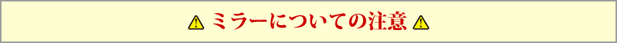 ミラーについての注意