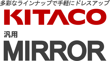 多彩なラインナップで手軽にドレスアップ。キタコ×汎用ミラー