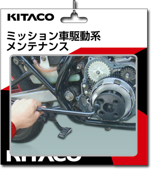 ミッション駆動系メンテナンス