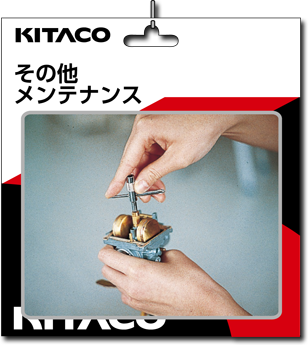 その他のメンテナンス