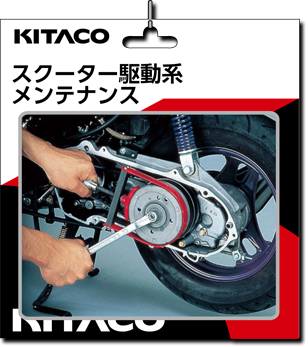スクーター駆動系メンテナンス