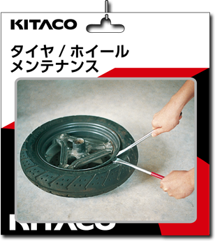タイヤ/ホイル、メンテナンス